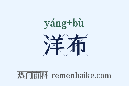 洋布是什么意思的图片